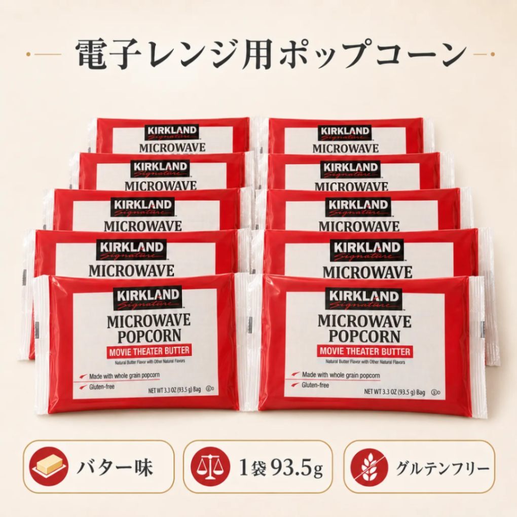 カークランド ポップコーン バター味 10袋セット 93.5g×10 電子レンジ コストコ