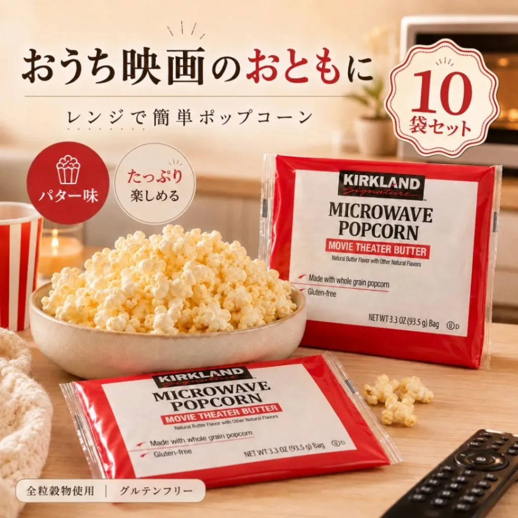 カークランド ポップコーン バター味 10袋セット 93.5g×10 電子レンジ コストコ