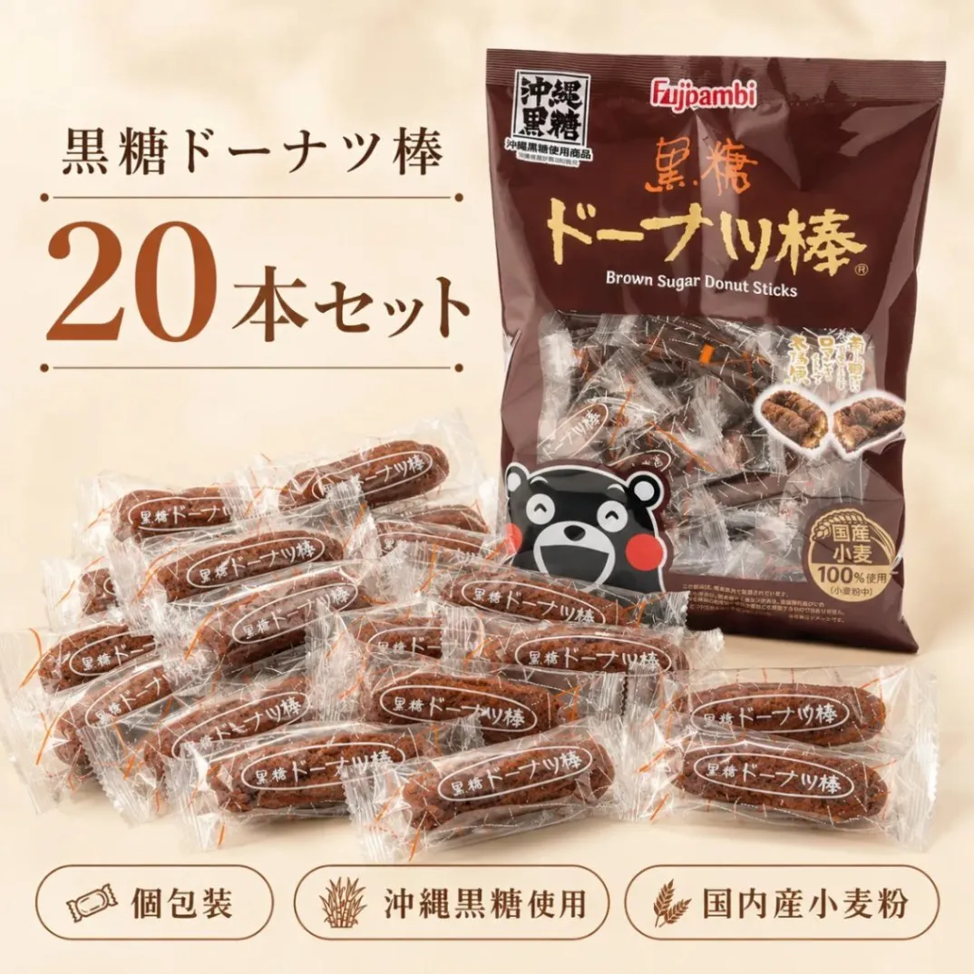 黒糖ドーナツ棒 20本入り 大容量 フジバンビ 個包装