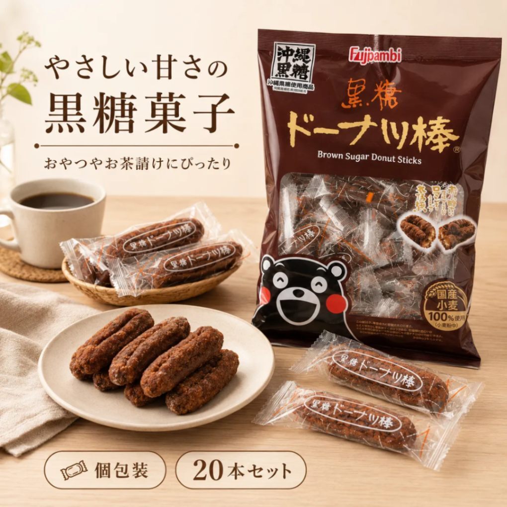 黒糖ドーナツ棒 20本入り 大容量 フジバンビ 個包装