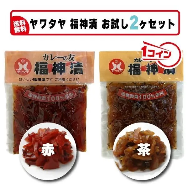 【訳あり・在庫限り】福神漬け（赤・茶）セット
国産野菜100％使用・カレーの付け合わせの定番