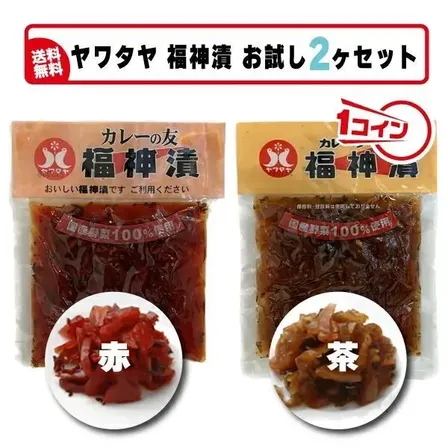 【訳あり・在庫限り】福神漬け（赤・茶）セット
国産野菜100％使用・カレーの付け合わせの定番
