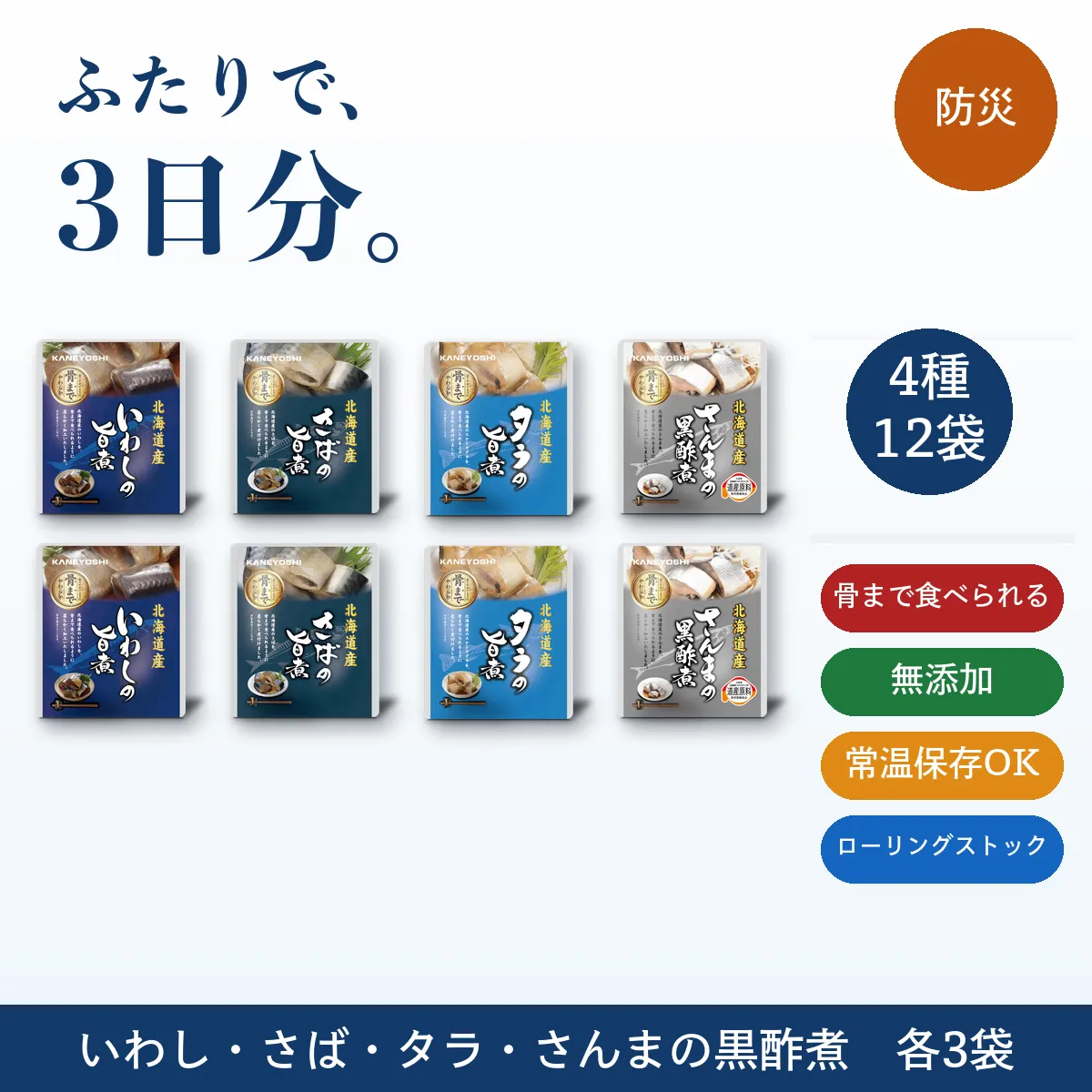 そなえる、お魚｜北海道お魚惣菜4種12袋｜骨まで無添加・常温保存・ローリングストック