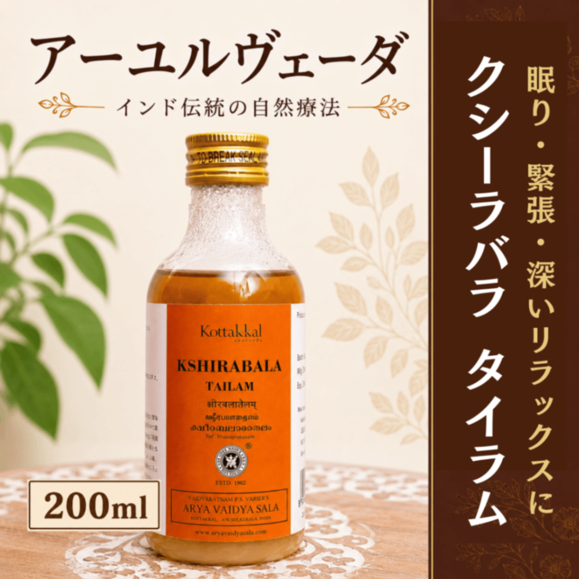 【眠り・緊張・深いリラックスに】クシーラバラタイラム200ml｜コッタカル｜アーユルヴェーダオイル