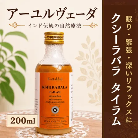 【緊張しやすい日・眠りの前に】クシーラバラタイラム200ml｜コッタカル｜アーユルヴェーダ薬草オイル
