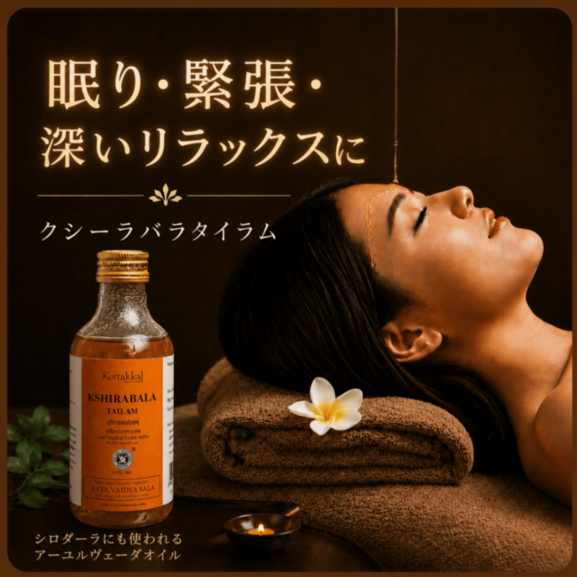 【眠り・緊張・深いリラックスに】クシーラバラタイラム200ml｜コッタカル｜アーユルヴェーダオイル