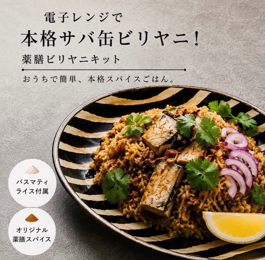 薬膳サバ缶ビリヤニキット｜おうちで簡単 本格スパイスごはん　中医薬膳師監修
