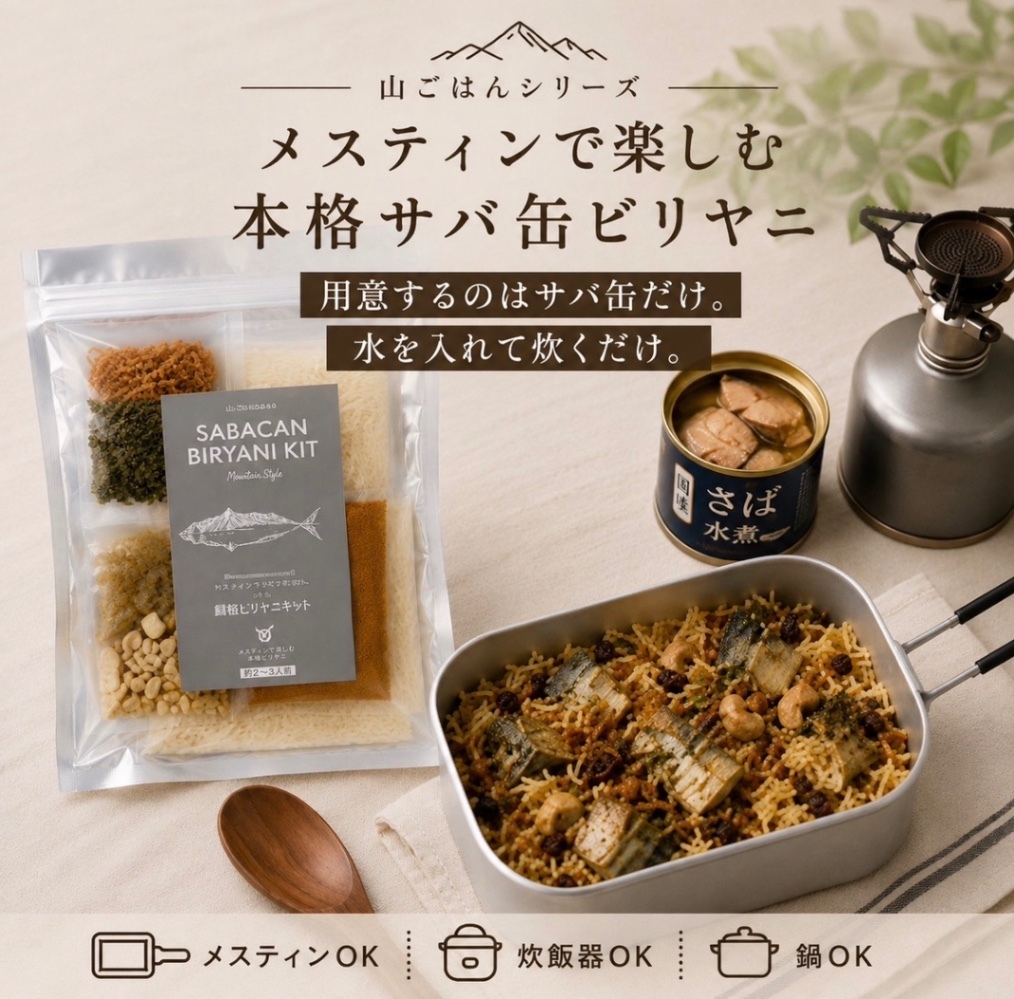 山ごはんサバ缶ビリヤニキット｜キャンプ・アウトドアにも　中医薬膳師監修