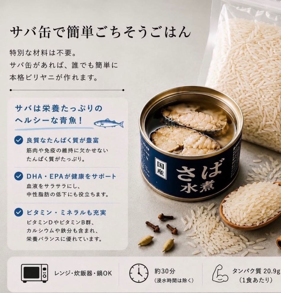 山ごはんサバ缶ビリヤニキット｜キャンプ・アウトドアにも　中医薬膳師監修