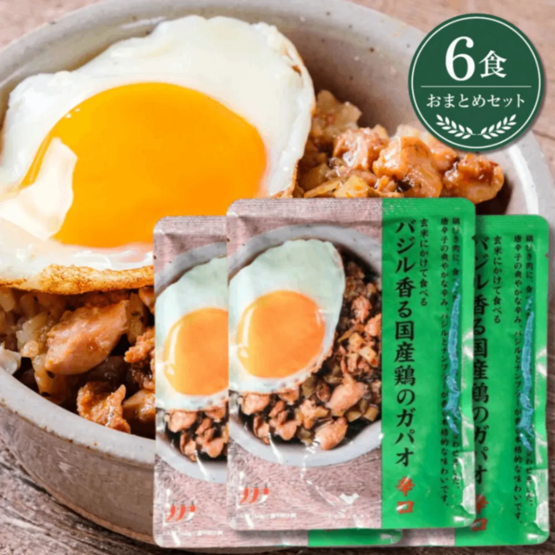 バジル香る国産鶏のガパオ 140g×6食｜無添加 スパイス 国内製造｜結わえる