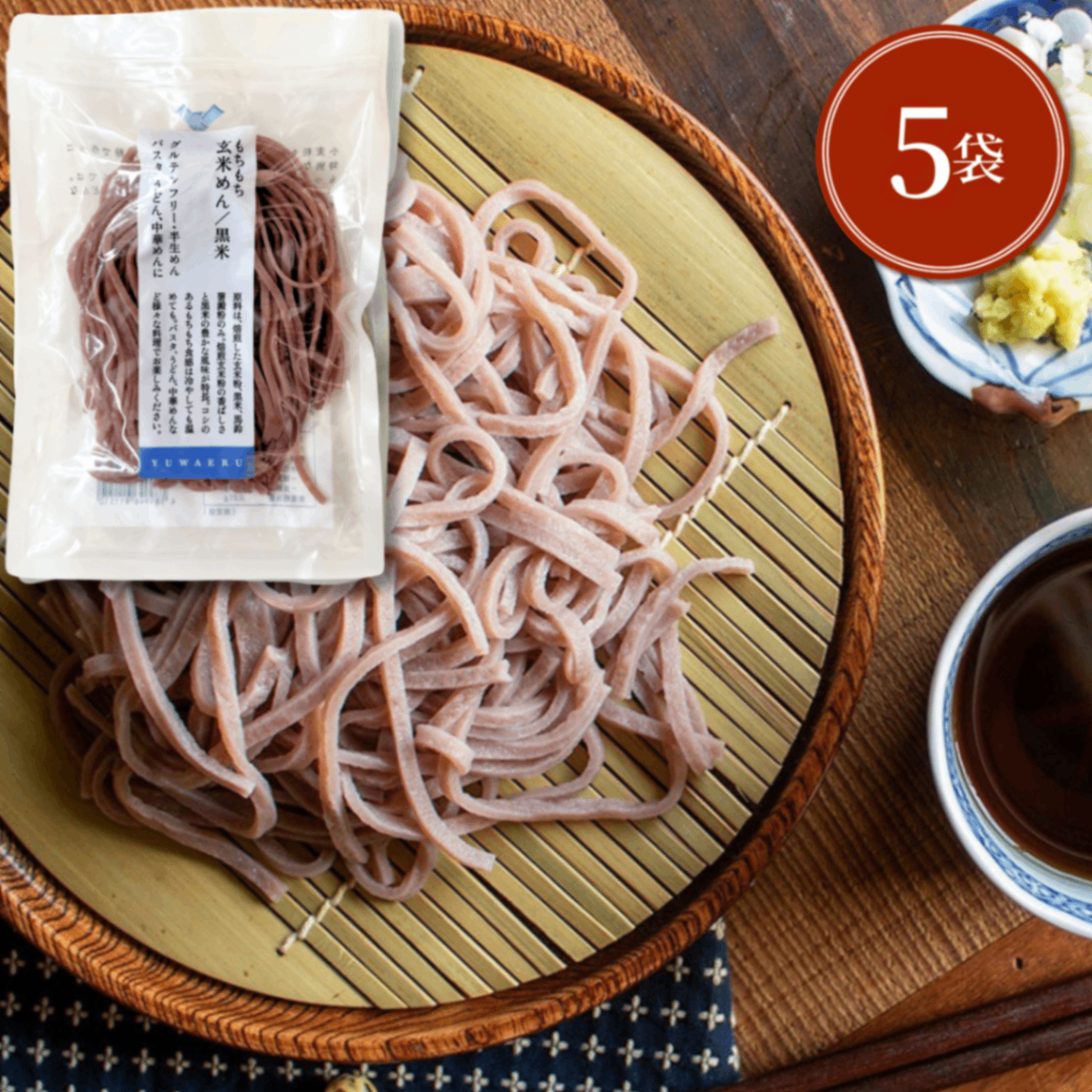 【90秒簡単調理】もちもち玄米めん黒米 120g×5袋｜黒米入り・グルテンフリー・無添加