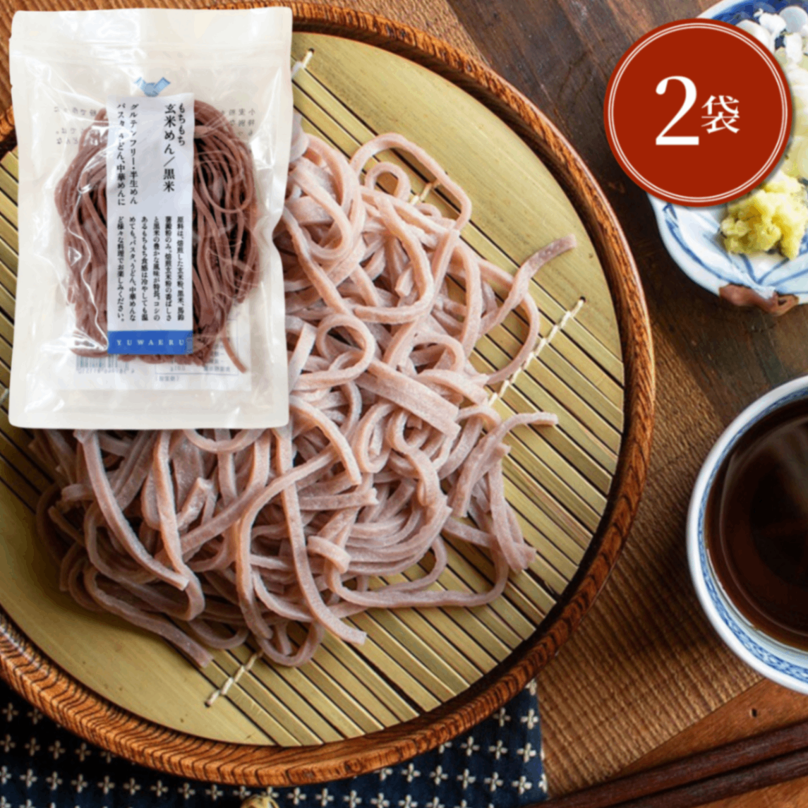 【90秒簡単調理】もちもち玄米めん黒米 120g×2袋｜黒米入り・グルテンフリー・無添加