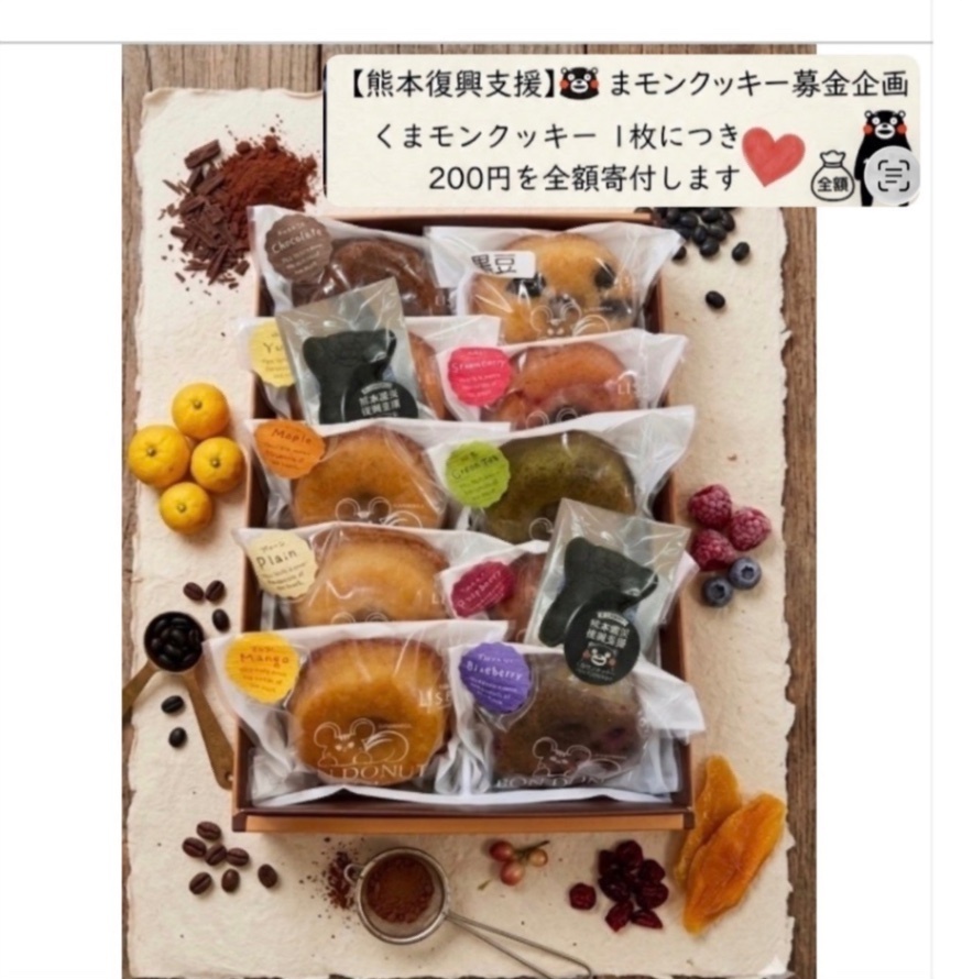 【TV話題/寄付企画】創業43年老舗ドーナツ＆くまモンクッキー1枚につき200円全額募金します