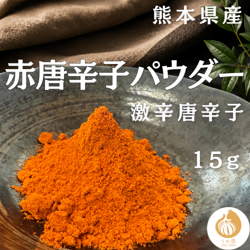 【畑の衝撃！！】──赤唐辛子パウダー　栽培時農薬不使用