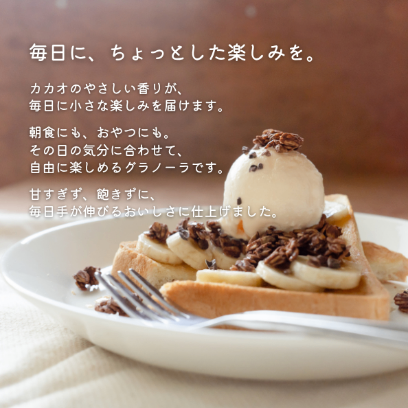 【NEW】高級グラノーラ カカオ味│腸活│無添加・砂糖不使用・グルテンフリー・オーガニック食材使用