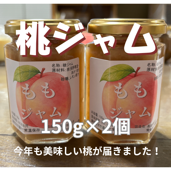 【手作り】長野県産桃ジャム　２個セット（瓶150g×2）保存料無添加