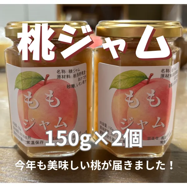 【手作り】長野県産桃ジャム　２個セット（瓶150g×2）保存料無添加