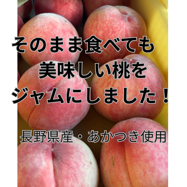 【手作り】長野県産桃ジャム　２個セット（瓶150g×2）保存料無添加