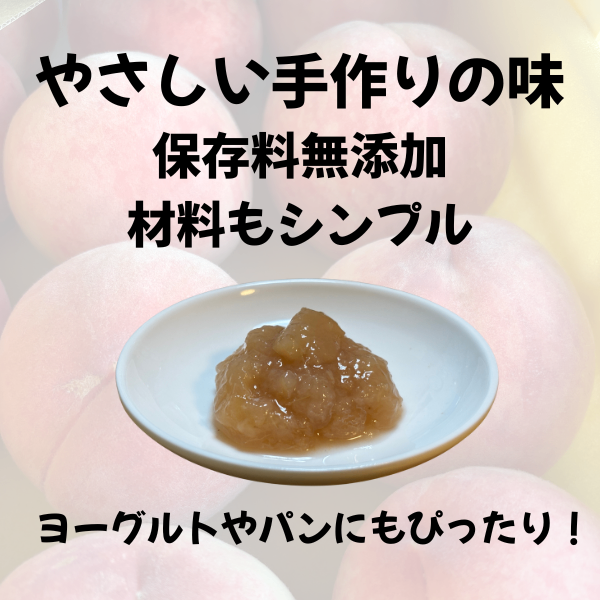 【手作り】長野県産桃ジャム　２個セット（瓶150g×2）保存料無添加