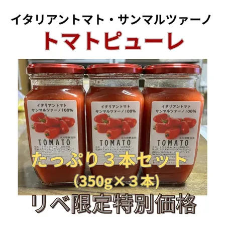 トマトピューレ　３個セット（瓶350g×2）長野県産サンマルツァーノ使用