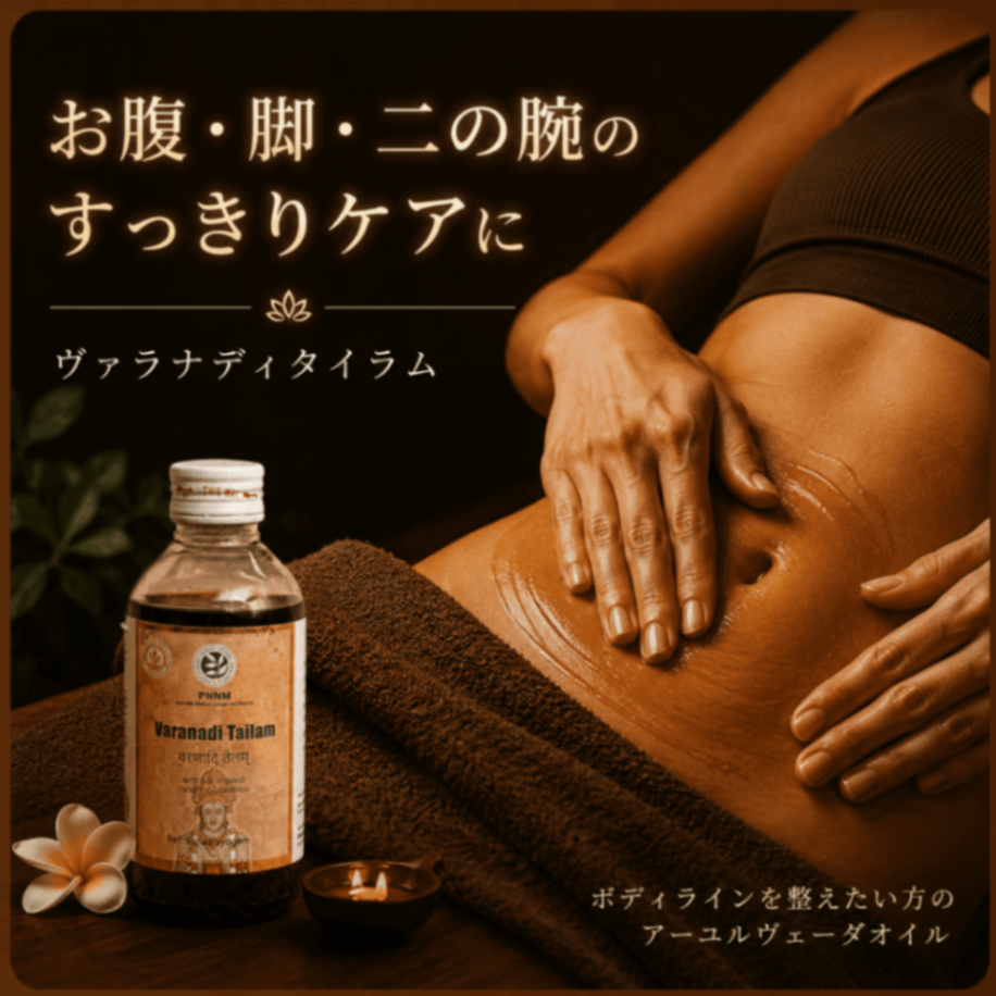 【ボディラインが気になる部分に】ヴァラナディタイラム 200ml｜PNNM