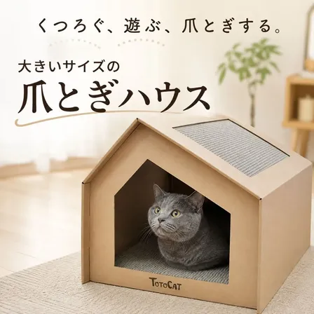爪とぎ プレミアムハウス 猫 大型 キャットハウス 段ボールハウス つめとぎ 猫ハウス 猫ベッド