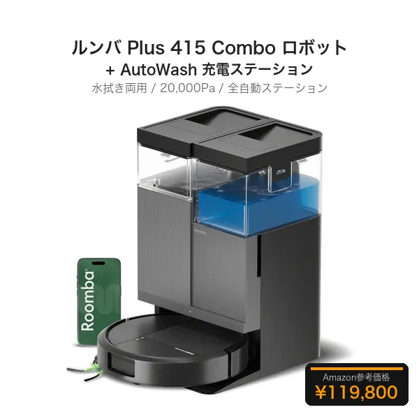 新品　ルンバ Plus 415 Combo + AutoWash充電ステーション ルンバ Plus 415 Combo ロボット + AutoWash充電ステーション 水拭き