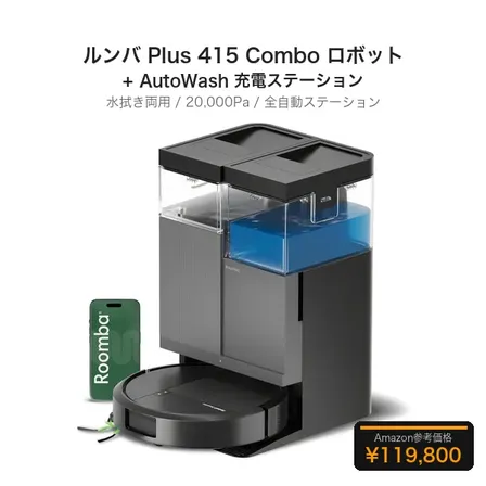 ルンバ Plus 415 Combo ロボット + AutoWash充電ステーション 水拭き両用