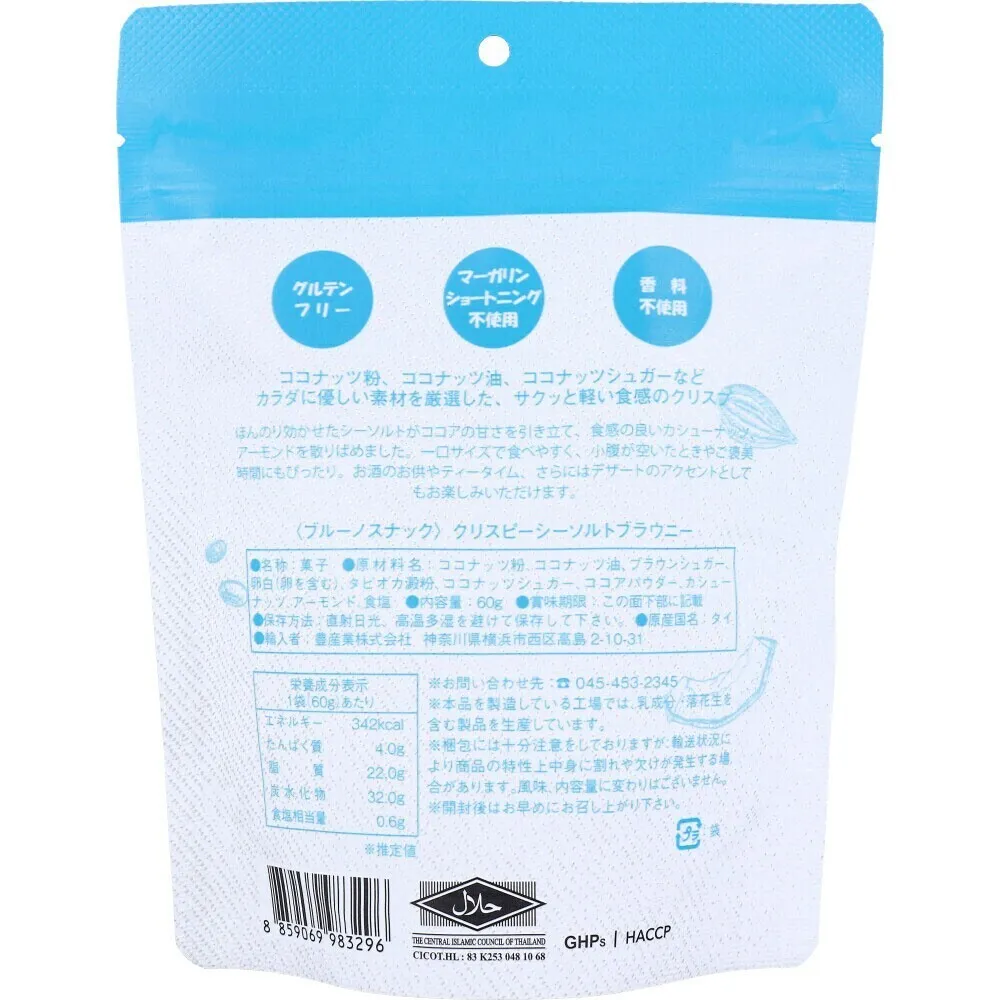 クリスピーシーソルトブラウニー 60g｜ココナッツ3素材｜グルテンフリー｜乳製品・香料不使用