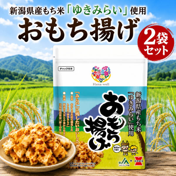 新潟県産 もち米 ゆきみらい おもち揚げ おかき 65g 2袋セット エシカル商品 福祉