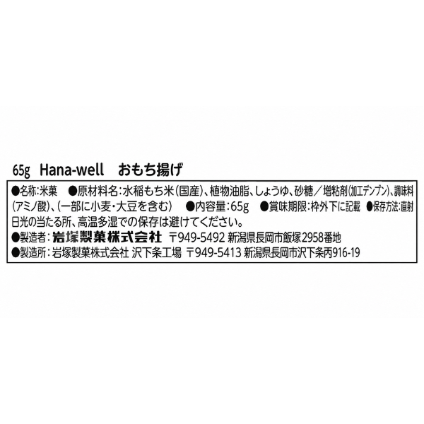 新潟県産 もち米 ゆきみらい おもち揚げ おかき 65g 2袋セット エシカル商品 福祉