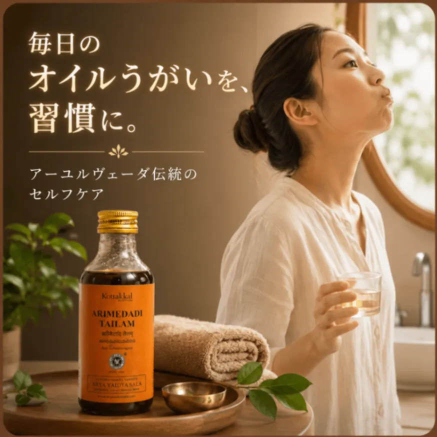 【毎日のオイルうがいに】アリメーダディタイラム200ml｜コッタカル｜アーユルヴェーダ薬草オイル