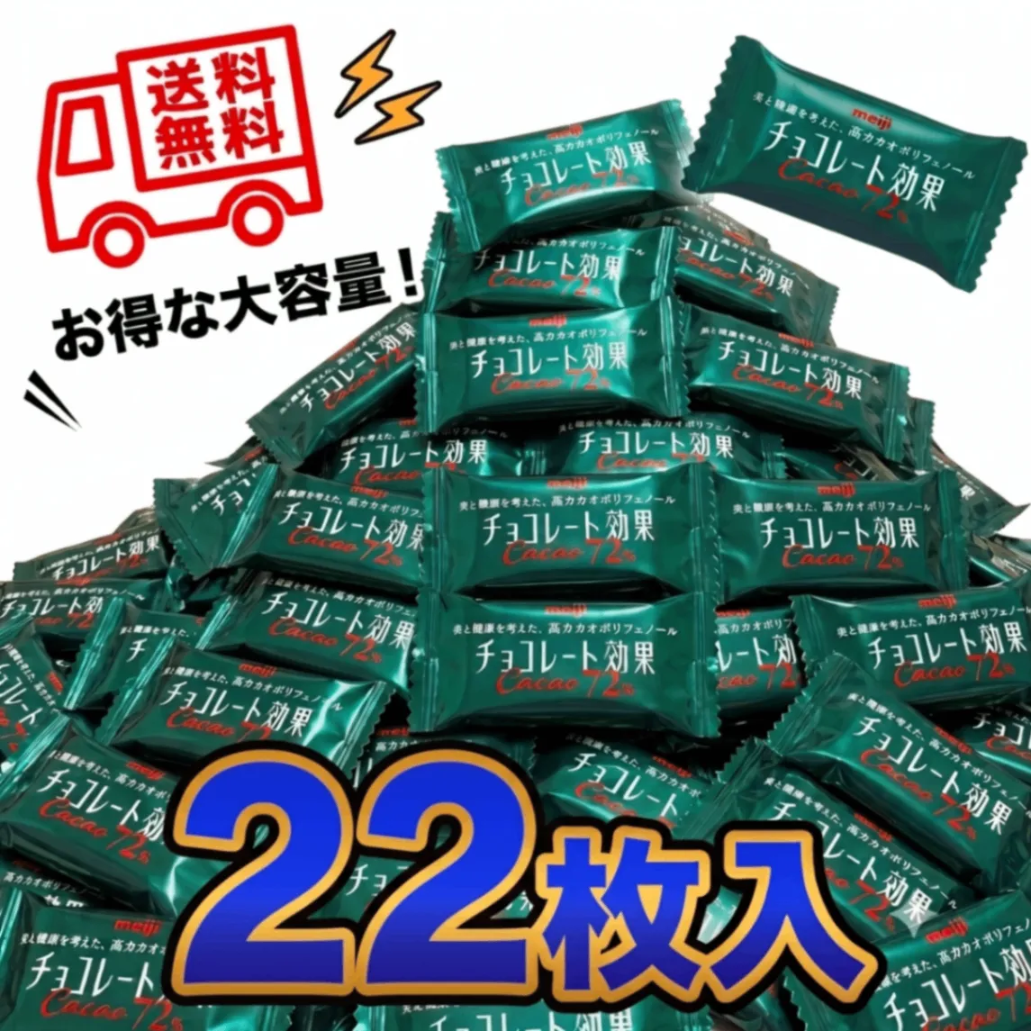 【ポイント消費 22枚】明治 チョコレート効果 カカオ72% チョコ 大容量 ポイント消化 