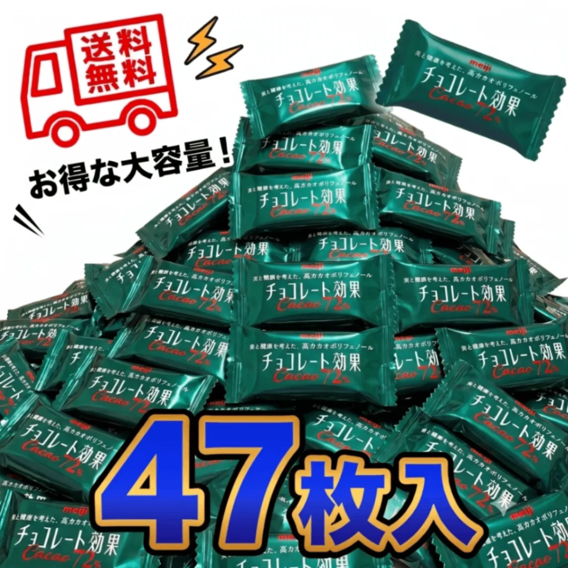 【ポイント消費 47枚】明治 チョコレート効果 カカオ72% チョコ 大容量 ポイント消化 