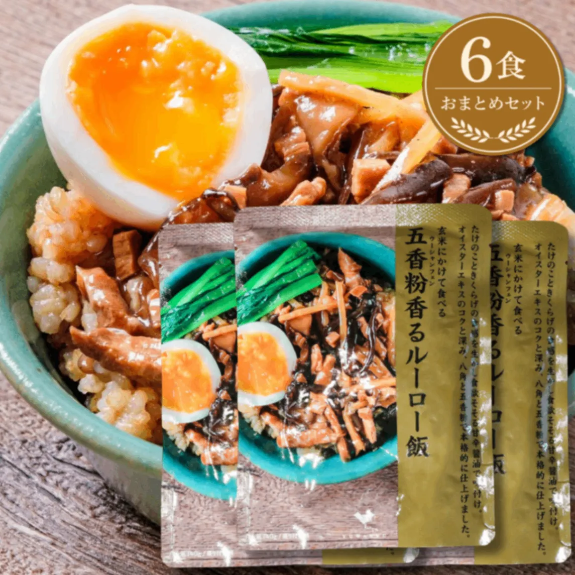 五香粉香るルーロー飯 140g×6食｜無添加 スパイス 国内製造｜結わえる