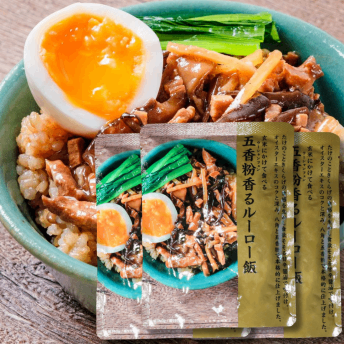 五香粉香るルーロー飯 140g×3食｜無添加 スパイス 国内製造｜結わえる
