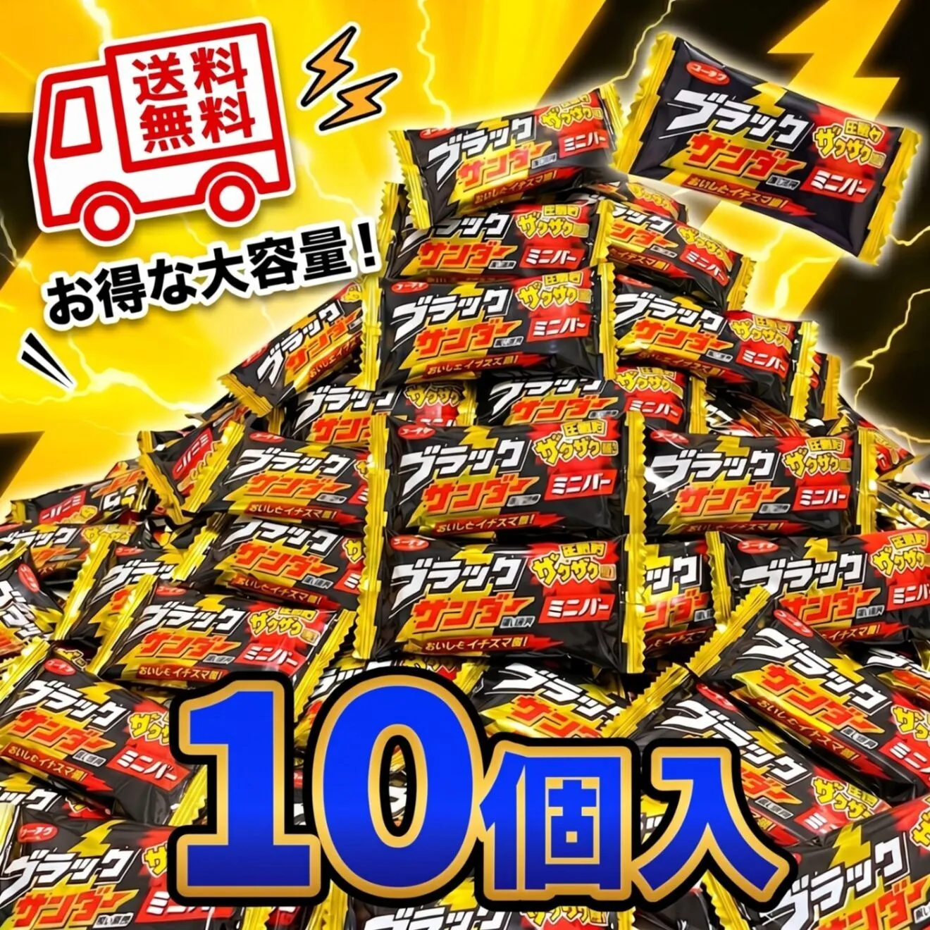 【ポイント消化 10袋】ブラックサンダーミニバー まとめ買い 個包装 お菓子 チョコ