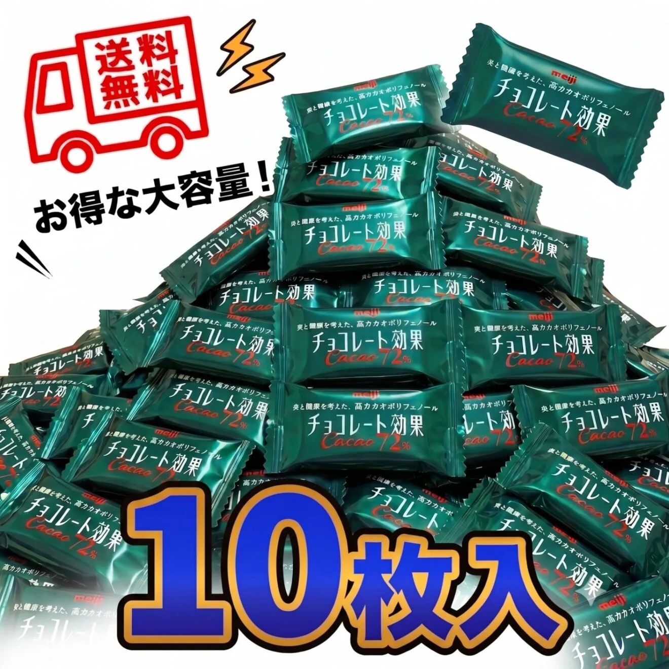 【ポイント消費 10枚】明治 チョコレート効果 カカオ72% チョコ 大容量 ポイント消化 