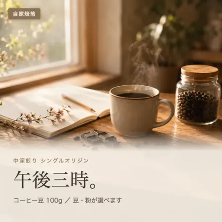 「午後三時。」コスタリカ パタリージョ農園 自家焙煎コーヒー豆 100g