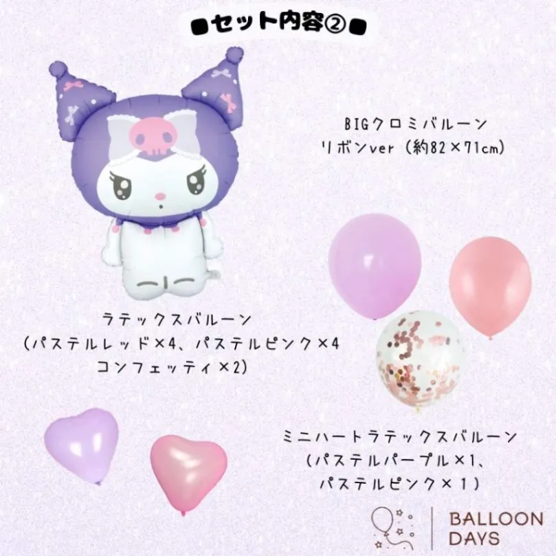 数字が選べる♪ クロミ サンリオ リボン 風船 誕生日 飾り付けセット バルーン 