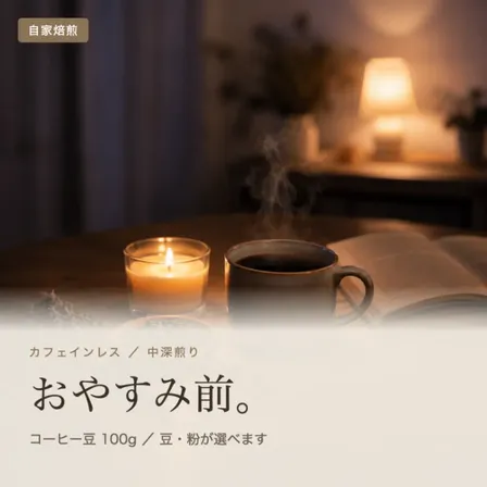 「おやすみ前。」コロンビア デカフェ 自家焙煎コーヒー豆 100g