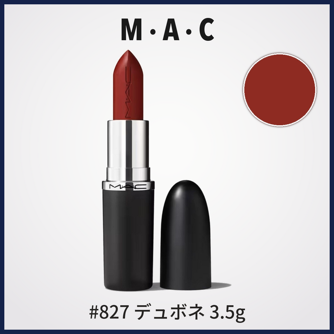 MAC マキシマル スリーク サテン リップスティック #827 デュボネ