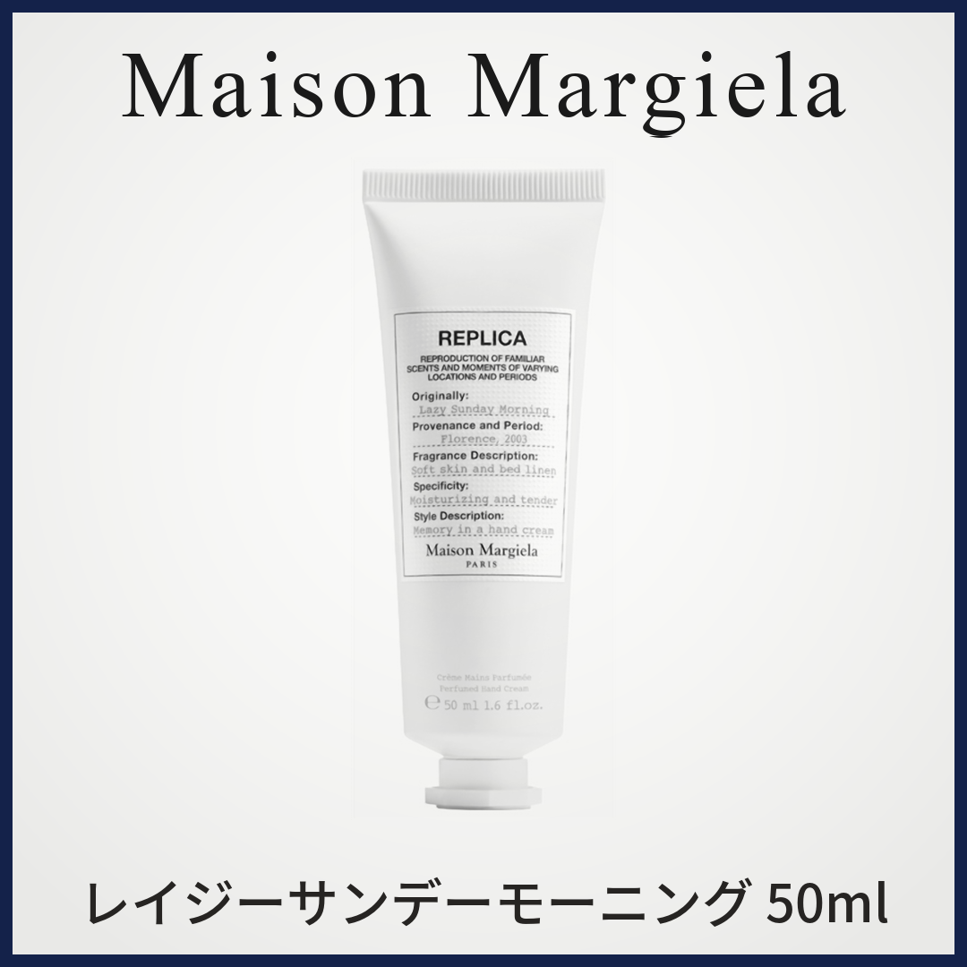 メゾンマルジェラ レプリカ ハンドクリーム レイジーサンデーモーニング 50ml