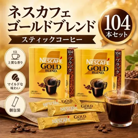ネスカフェ ゴールドブレンド スティック ブラック 104本（2g×26本×4箱）