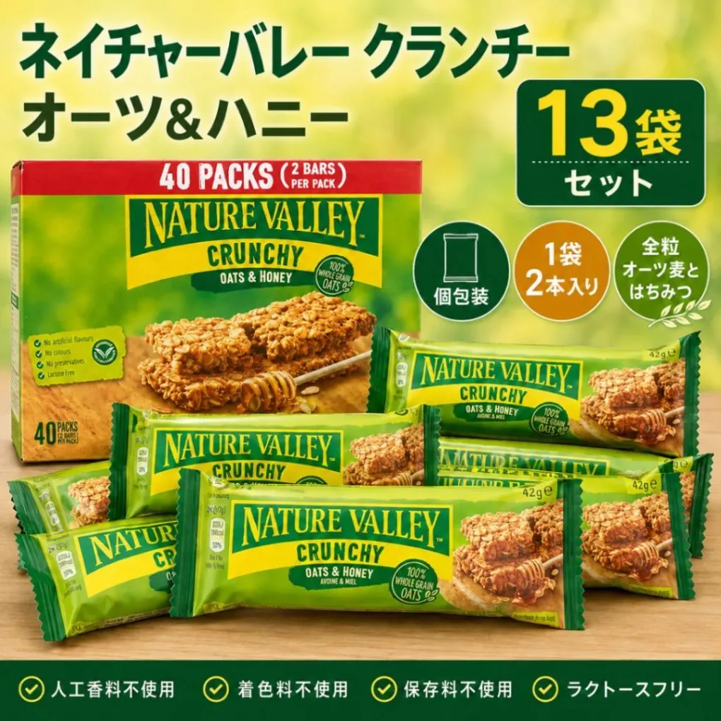 ネイチャーバレー クランチー オーツ&ハニー 13袋セット