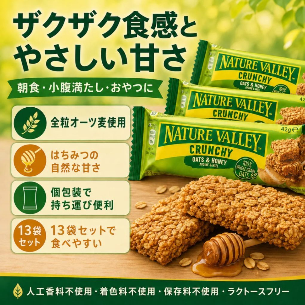 ネイチャーバレー クランチー オーツ&ハニー 13袋セット