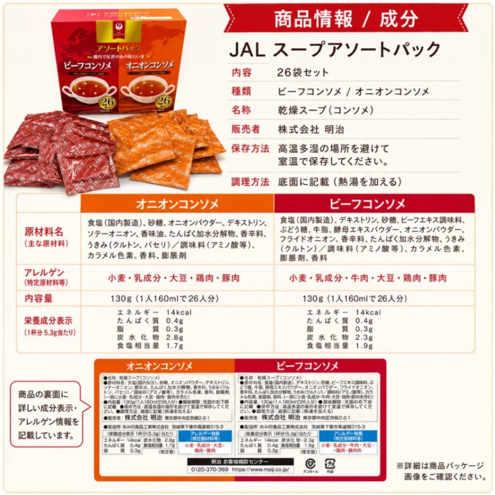 明治 JALスープ 26袋セット（ビーフコンソメ＆オニオン）