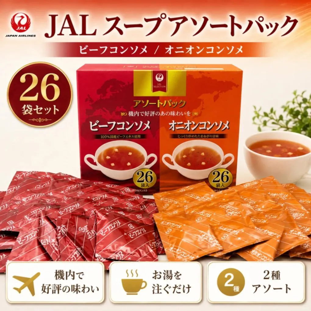 明治 JALスープ 26袋セット（ビーフコンソメ＆オニオン）