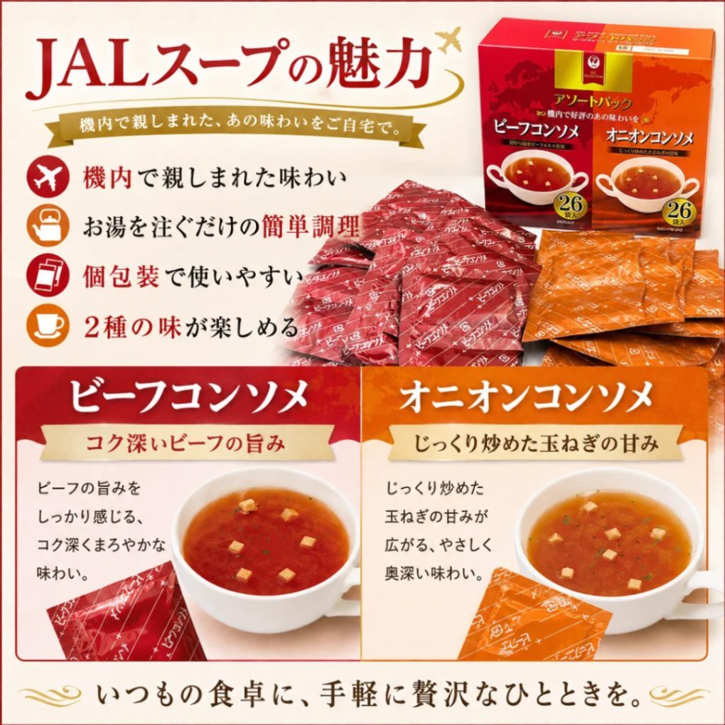 明治 JALスープ 26袋セット（ビーフコンソメ＆オニオン）