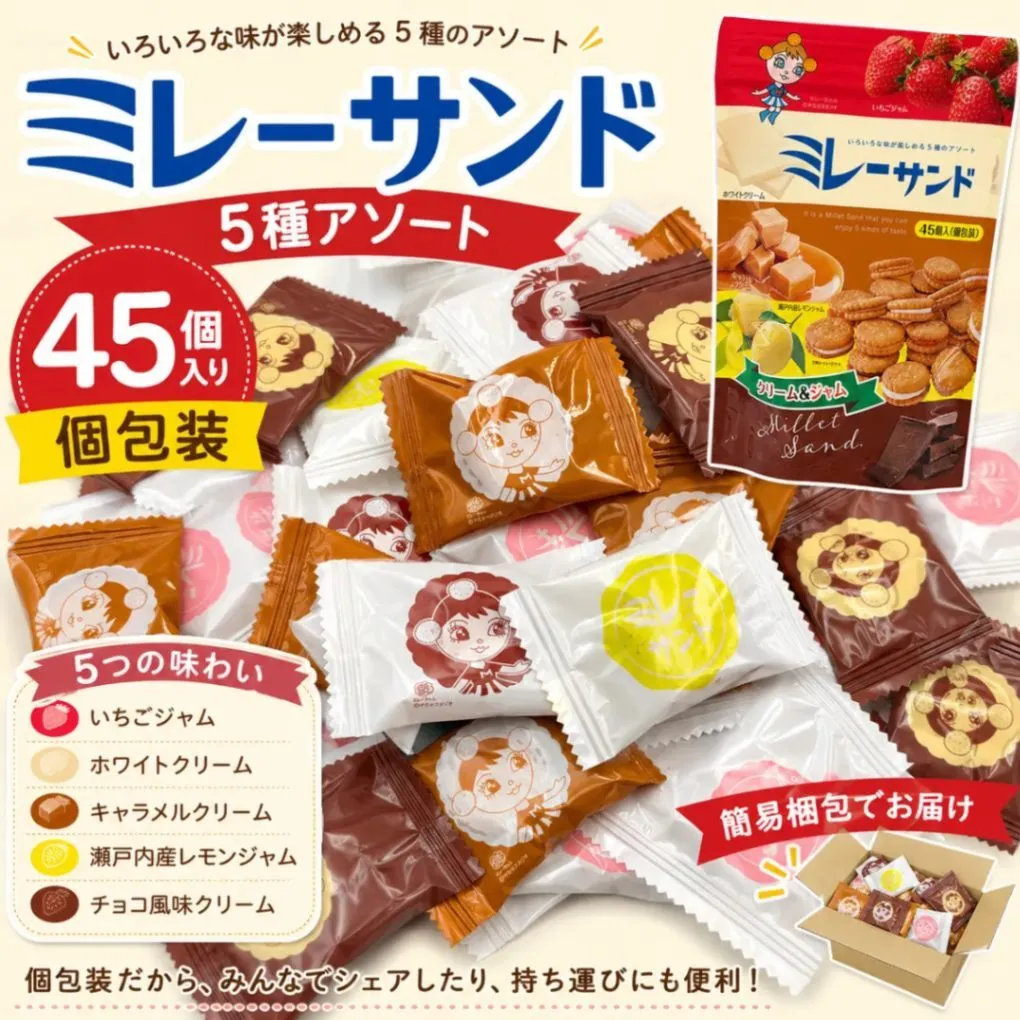 ミレーサンド 5種アソート 45個入（5種×各9個）